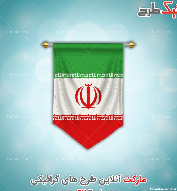 نمونه طرح لایه باز گرافیکی پرچم ایران با کیفیت بالا