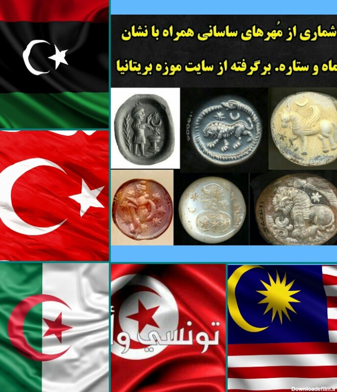 ریشه نماد رایج ماه و ستاره در کشور های اسلامی | طرفداری