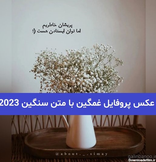 عکس پروفایل غمگین با متن سنگین 2023; سوزناک و جدید - گلین بانو