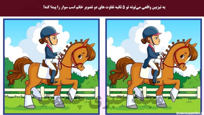 شناسایی تفاوتهای تصویر اسب سوار