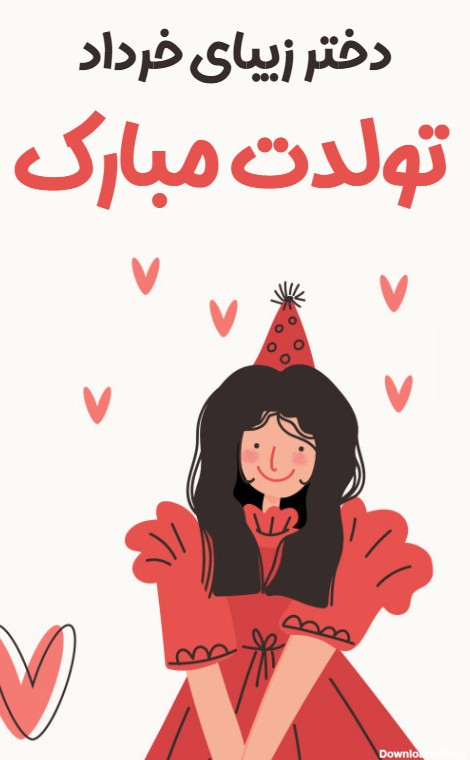 تولد دختر خردادی - کارت پستال دیجیتال