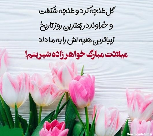 عکس نوشته برای تولد خواهر زاده