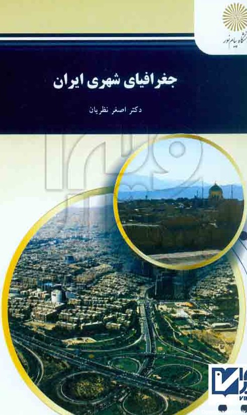 کتاب جغرافیای شهری ایران اصغر نظریان , دانشگاه پیام نور