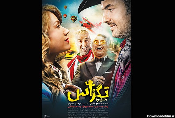 بازیگر سرشناس ایرانی و زن خارجی روی پوستر یک فیلم/ عکس
