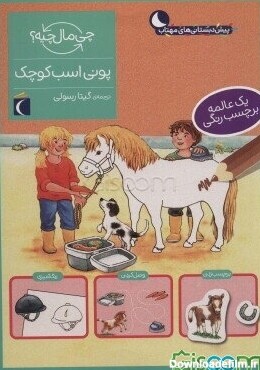 کتاب پونی اسب کوچک [چ1] -فروشگاه اینترنتی کتاب گیسوم