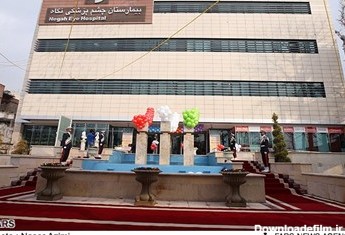 فتتاح بیمارستان فوق تخصصی چشم پزشکی نگاه در تهران
