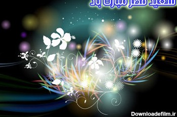 کارت پستال عید سعید فطر جدید