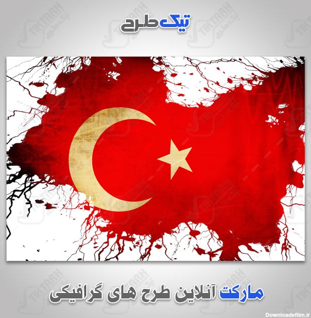 دانلود عکس با کیفیت پرچم ترکیه | تیک طرح مرجع گرافیک ایران