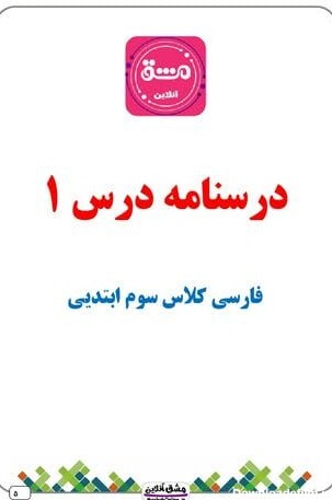 درس اول فارسی سوم دبستان | سوال + درسنامه | (25 صفحه PDF)