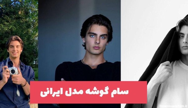 زیباترین پسر ایرانی جهان را خیره کرد / شباهت سام گوشه به آلن دلون ...
