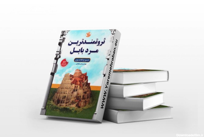 The richest man in Babylon - Yare Mehraban - Persian Bookstore in