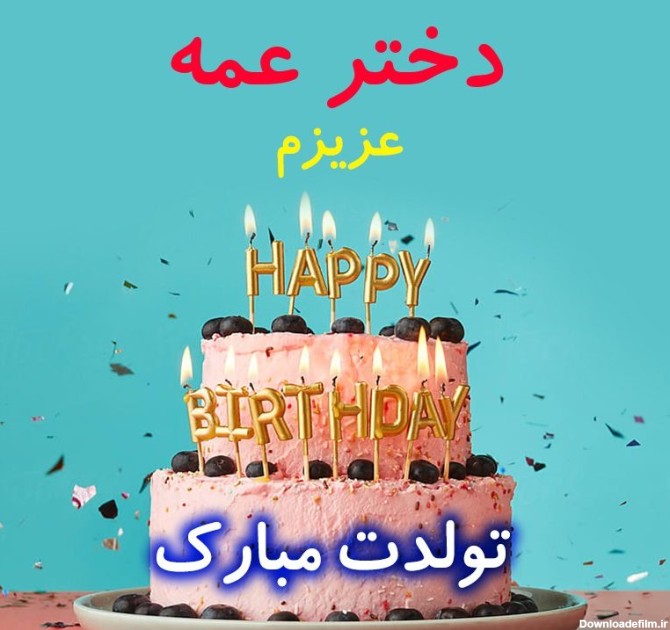 متن تبریک تولد دختر عمه + جملات زیبا و صمیمانه تبریک روز تولد