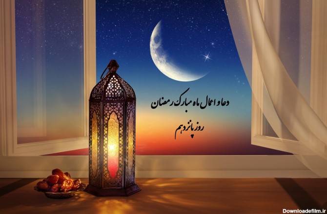 دعای روز و شب پانزدهم ماه رمضان ۱۴۰۲ + شرح متن، نماز و اعمال - ایمنا