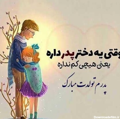 عکس نوشته ی تولدت مبارک بابا جونم