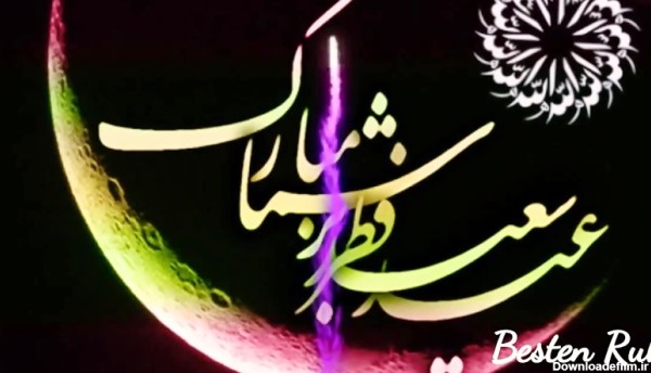 عید سعید فطر مبارک - تبریک عید فطر