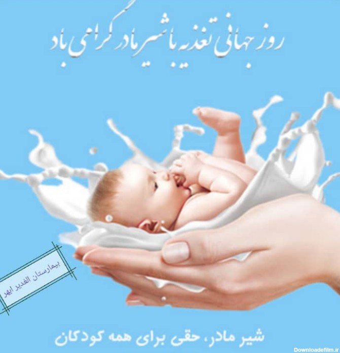 هفته جهانی شیر مادر - دانشگاه علوم پزشکی زنجان - بیمارستان الغدیر