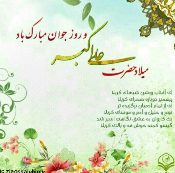 ولادت با سعادت حضرت علی اکبر علیه السلام و روز جوان تبریک و تهنیت ...