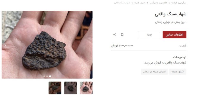 خرید و فروش شهاب سنگ در ایران میلیاردی شد! + تصاویر