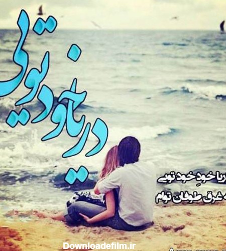 متن عاشقانه دریا و ساحل + عکس نوشته های زیبا و خاص با احساسات