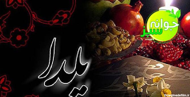 خواص میوه های بهشتی شب یلدا را بشناسید - آموزشگاه جوانه سبز