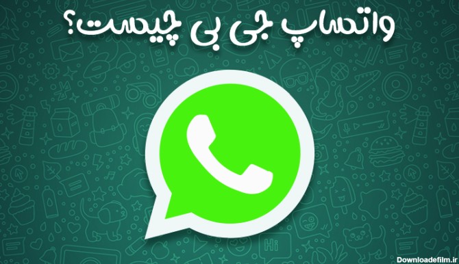 واتساپ جی بی چیست – بررسی ویژگی‌ها و کاربردهای GB WhatsApp 2020