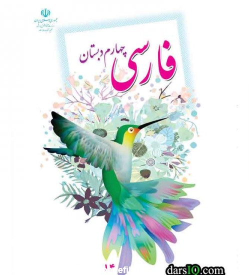 كتاب درسي فارسي چهارم دبستان-www.darsiq.com