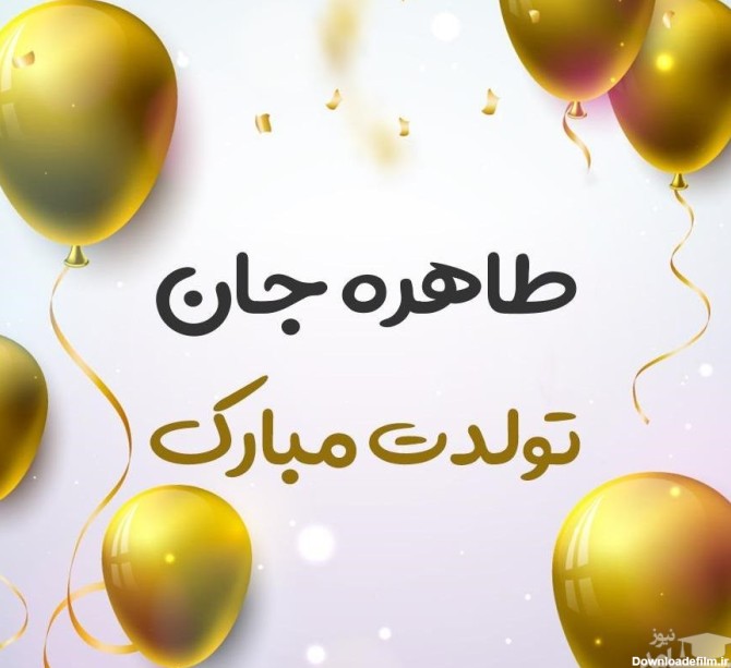 احساسی ترین و دلنوازترین اس ام اس تبریک تولد برای طاهره