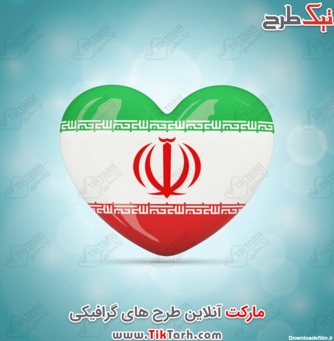 طرح گرافیکی پرچم ایران با طرح قلب