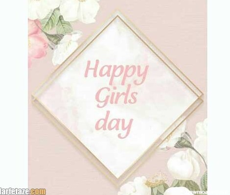 عکس نوشته تبریک روز دختر به انگلیسی