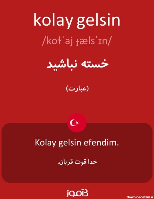 ترجمه کلمه kolay gelsin به فارسی | دیکشنری ترکی استانبولی بیاموز