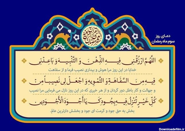 دعای روز و شب سوم ماه رمضان ۱۴۰۱ + اعمال و متن عربی دعاهای ماه مبارک و نماز ۳