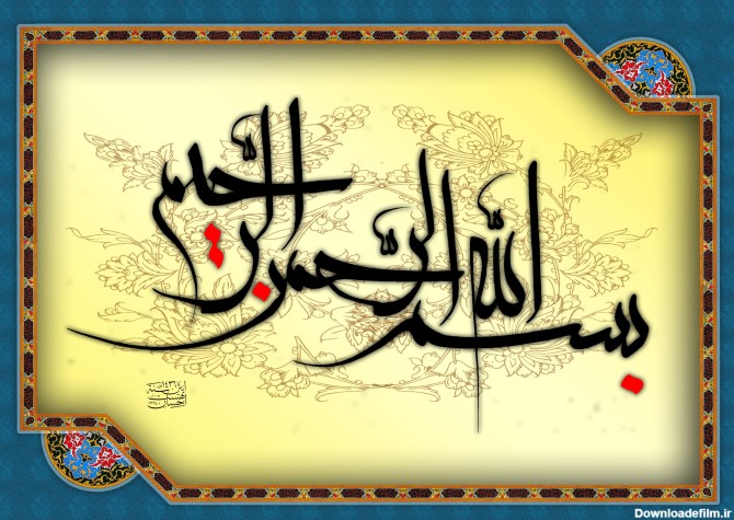 پرونده:بسم الله الرحمن الرحیم.jpg - ویکی‌پدیا، دانشنامهٔ آزاد
