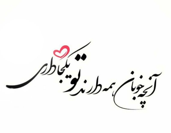 عکس نوشته سفید عاشقانه