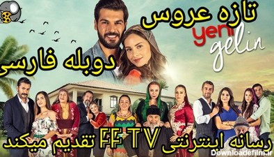 قسمت پایانی سریال تازه عروس دوبله فارسی - فیلو