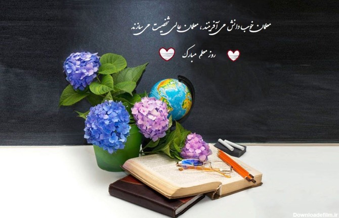 جدیدترین متن و جملات تبریک روز معلم 1402 + عکس نوشته
