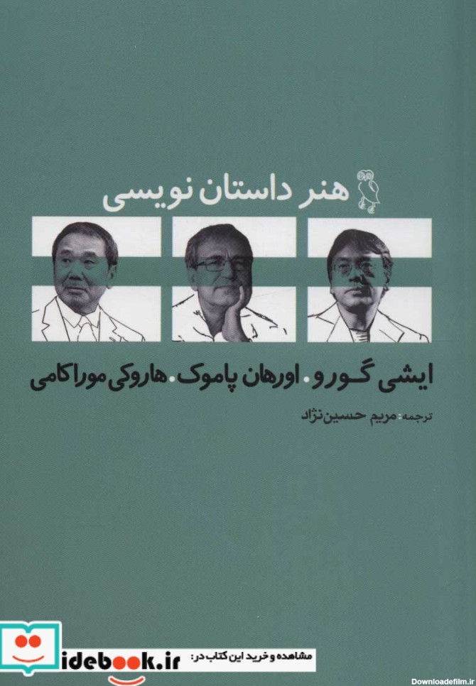 قیمت و خرید کتاب هنر داستان نویسی نشر جغد | ایده بوک
