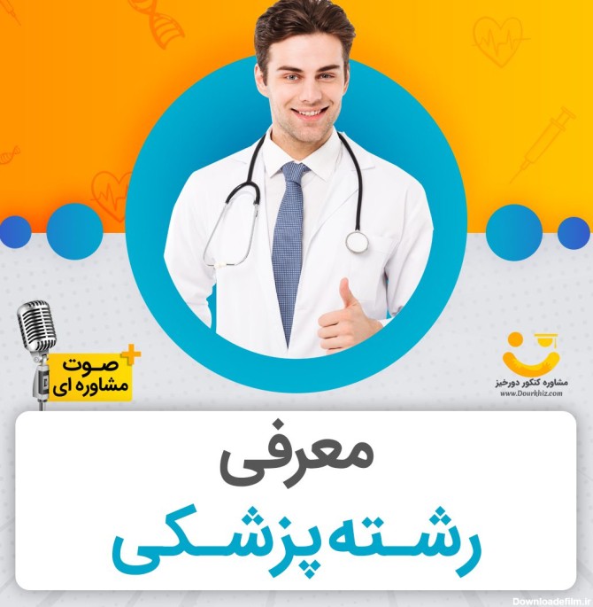معرفی جامع رشته پزشکی + درآمد + رتبه قبولی + ویس رایگان ...