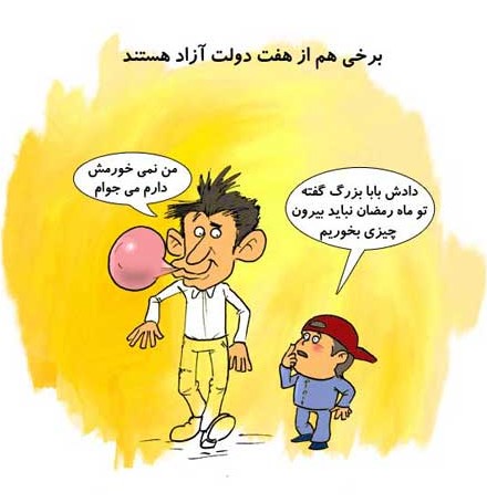 کاریکاتور و تصاویر طنز ویژه ماه مبارک رمضان | سایت جامع ماه ...