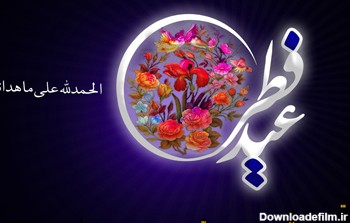 عکسهای تبریک عید فطر متحرک