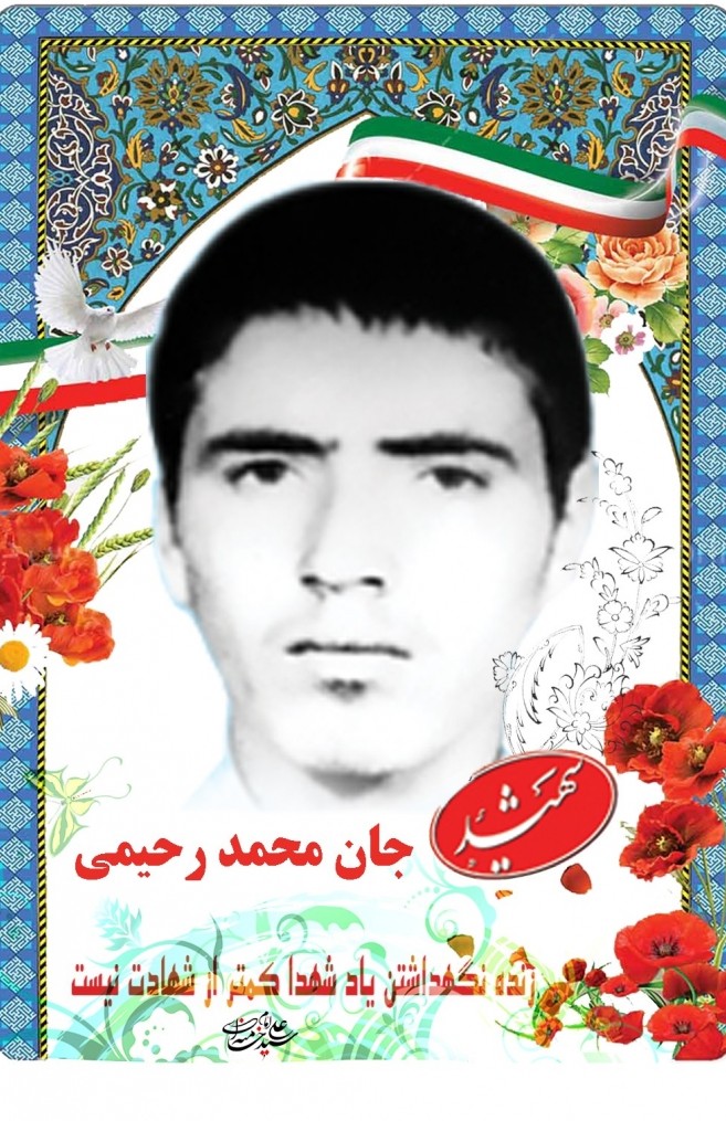 شهید جان محمد رحیمی | سلحشوران خاکی شهرستان باخرز