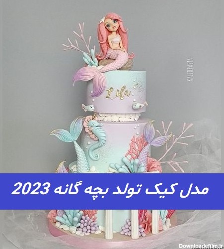 مدل کیک تولد بچه گانه 2023; بسیار زیبا و جذاب
