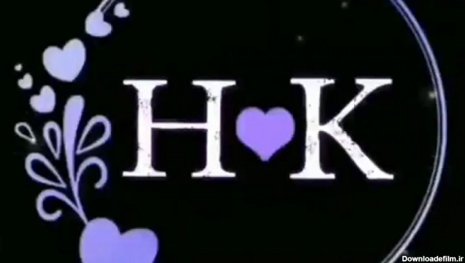 کلیپ اسمی K و H کلیپ اسمی عاشقانه برای کسانی که حرف اولشان H و K است.