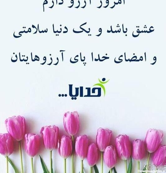 عکس نوشته ی سلام روز بخیر