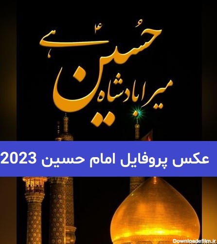 عکس پروفایل امام حسین 2023; ویژه پروفایل مجازی واتساپ حسینی پسند