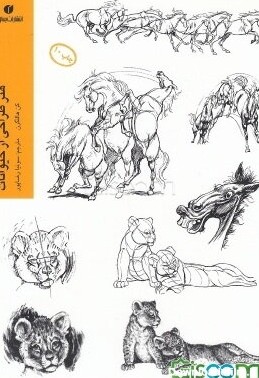 کتاب هنر طراحی از حیوانات: ساخت، تجزیه و تحلیل حرکات، کاریکاتور ...