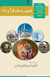 عربی، زبان قرآن (1) | پایگاه کتاب های درسی، اداره کل نظارت بر نشر ...
