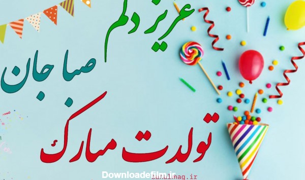 عکس تولد صبا