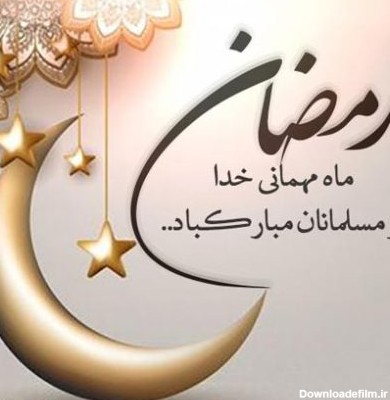 متن تبریک حلول ماه رمضان ۱۴۰۲,عکس نوشته تبریک ماه رمضان پروفایل