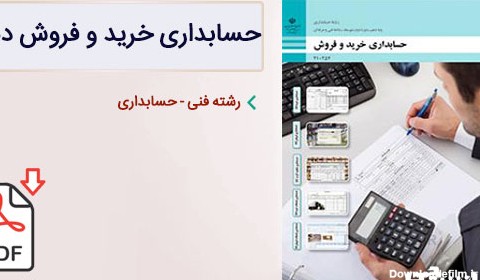کتاب حسابداری خرید و فروش دهم حسابداری (PDF) – چاپ جدید - دانشچی