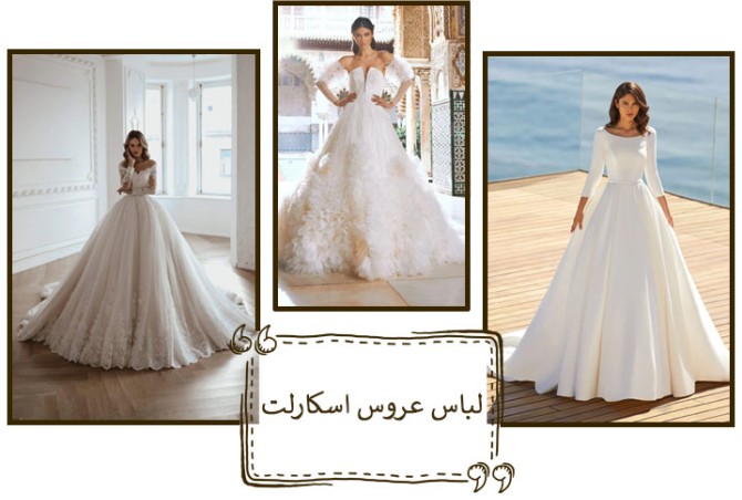 لباس عروس اسکارلت | 20 مدل لباس عروس اسکارلت پفی (جدید و شیک) | فابرا